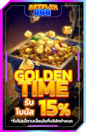 Golden Time ฝากเงินตามช่วงเวลา รับโบนัส 15%