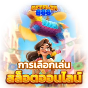 การเลือกเล่น สล็อตออนไลน์ ใน เบทฟิก888