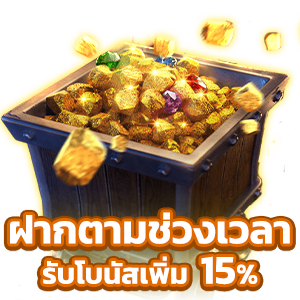 BETFLIK888 ฝากเงินตามช่วงเวลา รับโบนัสเพิ่ม 15%